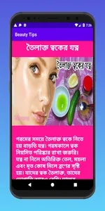 সৌন্দর্য টিপস - Beauty Tips screenshot 4