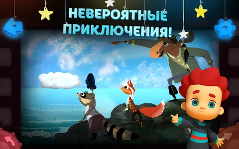 Волшебный Фонарь: Сказки screenshot 3