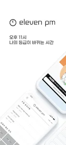 eleven pm - 그룹스터디형 비대면 온라인 학습  screenshot 0