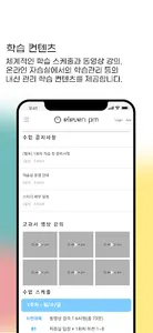 eleven pm - 그룹스터디형 비대면 온라인 학습  screenshot 3