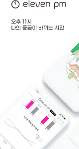 eleven pm A.I 학습 코디 - 나만의 학습 관 screenshot 0