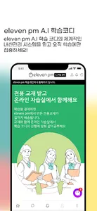 eleven pm A.I 학습 코디 - 나만의 학습 관 screenshot 2