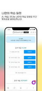 eleven pm A.I 학습 코디 - 나만의 학습 관 screenshot 3