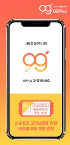 09Pick - 공동구매 1등 매일매일 최저가 쇼핑 앱 screenshot 0