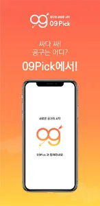 09Pick - 공동구매 1등 매일매일 최저가 쇼핑 앱 screenshot 11