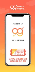 09Pick - 공동구매 1등 매일매일 최저가 쇼핑 앱 screenshot 13