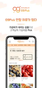 09Pick - 공동구매 1등 매일매일 최저가 쇼핑 앱 screenshot 15