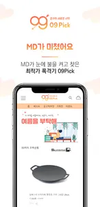 09Pick - 공동구매 1등 매일매일 최저가 쇼핑 앱 screenshot 8