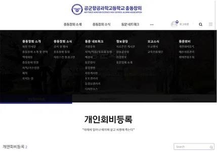 공군항공과학고등학교 총동창회 screenshot 7