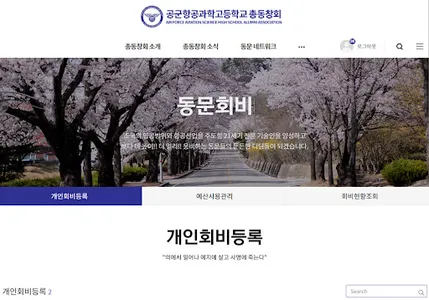 공군항공과학고등학교 총동창회 screenshot 8