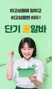 꿀바-소액꿀알바,단기알바,재택알바 screenshot 0