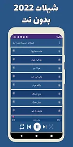 شيلات 2022 بدون نت screenshot 0