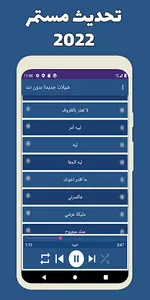 شيلات 2022 بدون نت screenshot 2