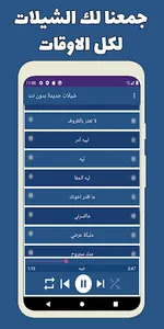 شيلات 2022 بدون نت screenshot 3