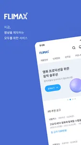 플라이맥스: 영상인들의 커리어 플랫폼 Flimax! screenshot 0