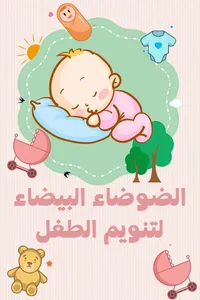 الضوضاء البيضاء: تنويم الرضيع screenshot 0