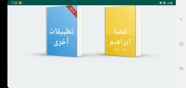 قصة النبي ابراهيم عليه السلام screenshot 0