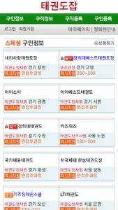 태권도잡, 태권도구인구직, 취업, 채용정보, 태권도장  screenshot 0