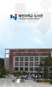 혜전대학교 도서관 screenshot 0