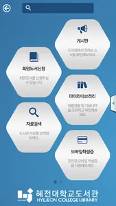 혜전대학교 도서관 screenshot 1