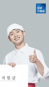 모두의 정부지원금-재난지원금 screenshot 1