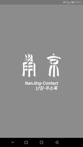난징 주소록  -  NanJing Contact screenshot 0