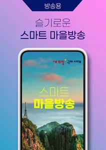 구미시 스마트마을방송 (방송용) screenshot 0