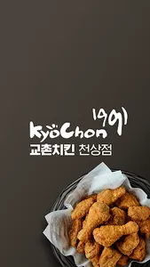 교촌치킨 천상점 screenshot 0