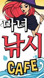 마녀낚시카페 천안점 screenshot 0