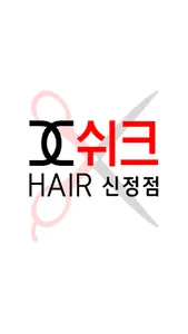쉬크헤어 신정점 screenshot 1