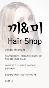 끼&미헤어(창원) screenshot 1