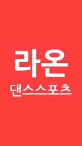 라온댄스스포츠학원(은평구) screenshot 0