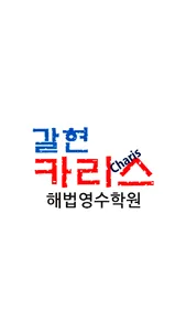 갈현카리스해법영수학원(은평구) screenshot 0