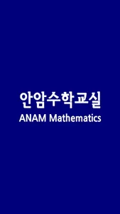 안암수학교습소(성북구) screenshot 0