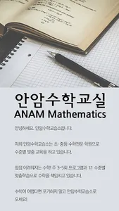 안암수학교습소(성북구) screenshot 1