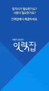 인력잡 - 실시간 일용, 일당, 건설, 청소, 구인,  screenshot 0