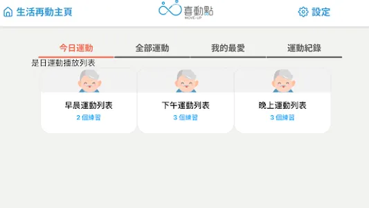 MoveUp 喜動點 screenshot 1
