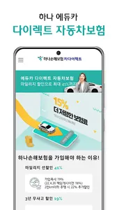 차다이렉트 하나손해보험 에듀카 자동차보험 screenshot 1