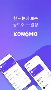 콩모 - 한 눈에 보는 공모주 일정 screenshot 10