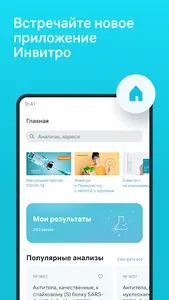 INVITRO — результаты анализов screenshot 0