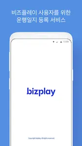 비플운행일지 On-Premise screenshot 0