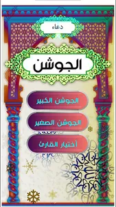 دعاء الجوشن الكبير والصغير screenshot 0