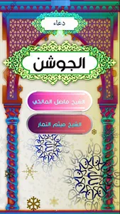 دعاء الجوشن الكبير والصغير screenshot 5