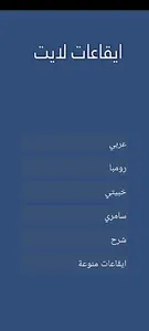 ايقاعات لايت screenshot 1
