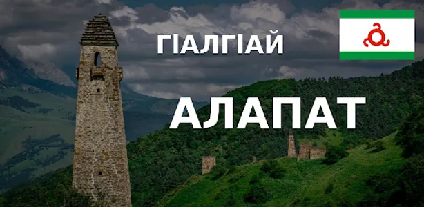 Ingush alphabet screenshot 0