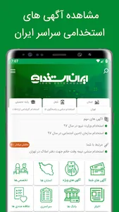 ایران استخدام | IranEstekhdam screenshot 2