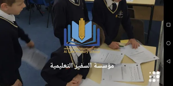 مجموعة السفير التعليمية screenshot 6