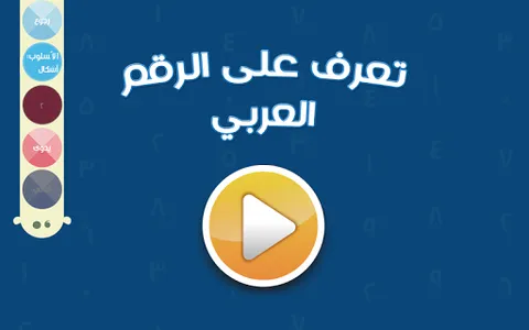 SensoryBox - Arabic Digits screenshot 3