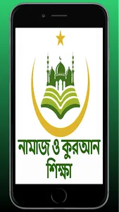 নামাজ ও  কুরআন শিক্ষা: Namaz screenshot 0
