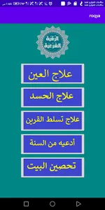 تعلم الرقية الشرعية screenshot 0
